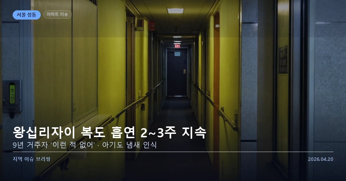 왕십리자이 아파트 복도 흡연 문제