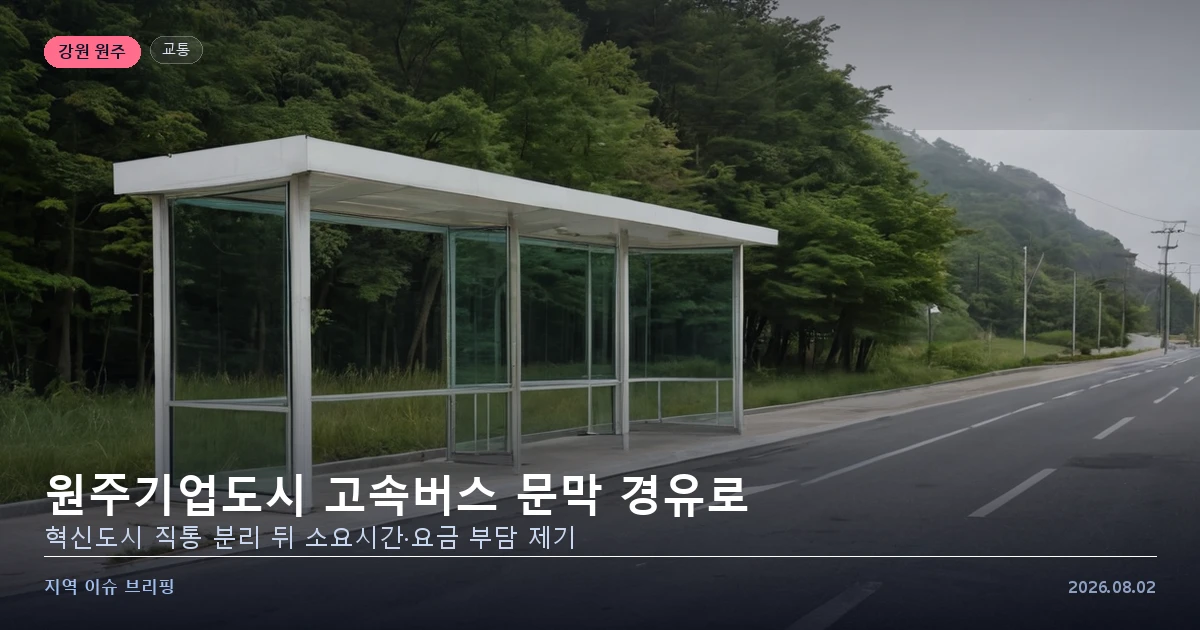 원주기업도시 서울행 고속버스, 혁신도시 직통 분리 뒤 문막 경유로 — 주민들 원상 복구 요구