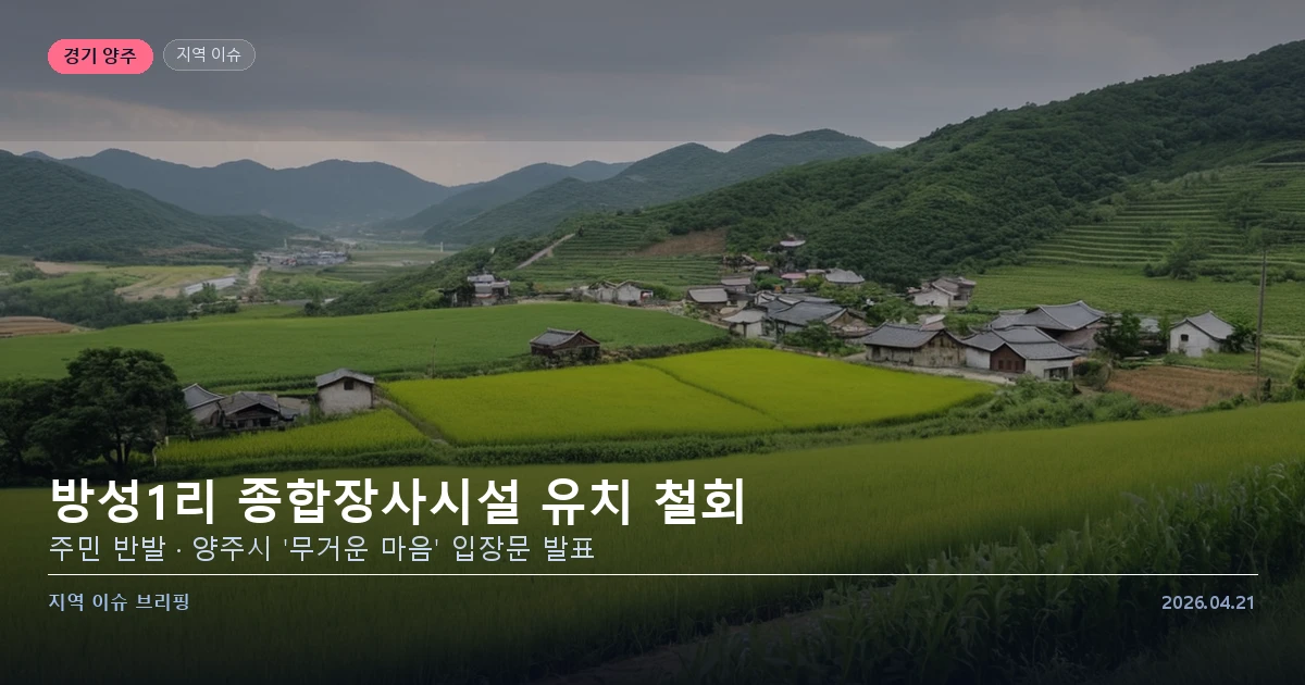 양주 방성1리 종합장사시설 유치 철회 이슈