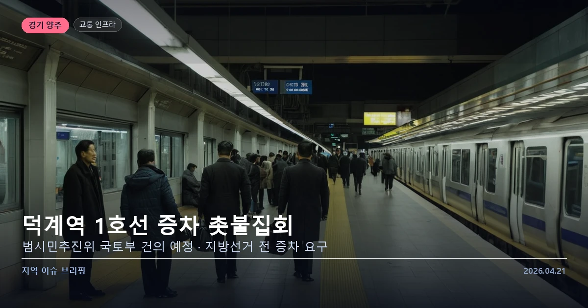 양주 덕계역 1호선 증차 촛불집회