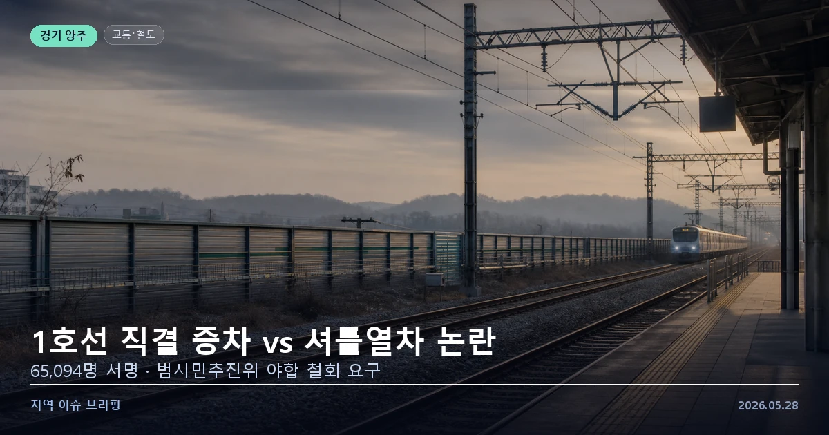 양주 동두천 연천 1호선 직결증차 셔틀열차 논란