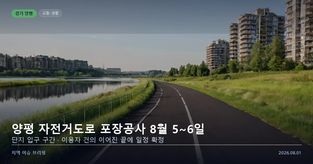 새로 포장된 강변 자전거도로를 표현한 개념 이미지