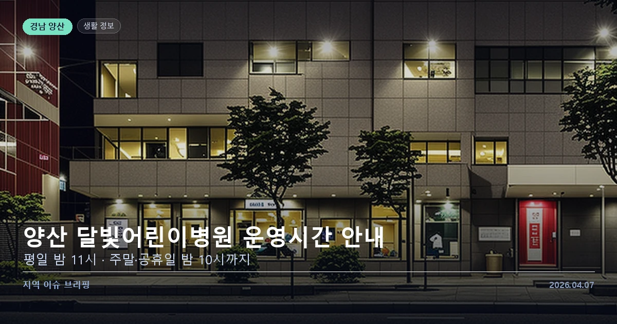 양산 달빛어린이병원 운영시간 안내 — 카드 이미지