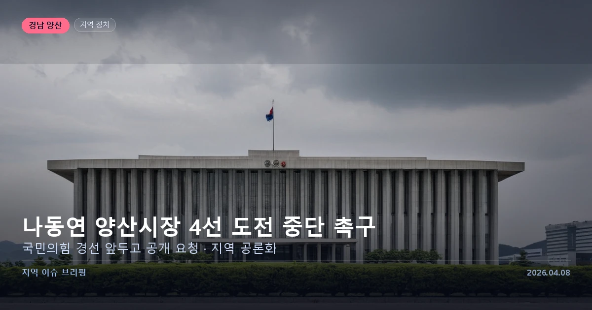 양산시장 4선 도전 논란 이미지