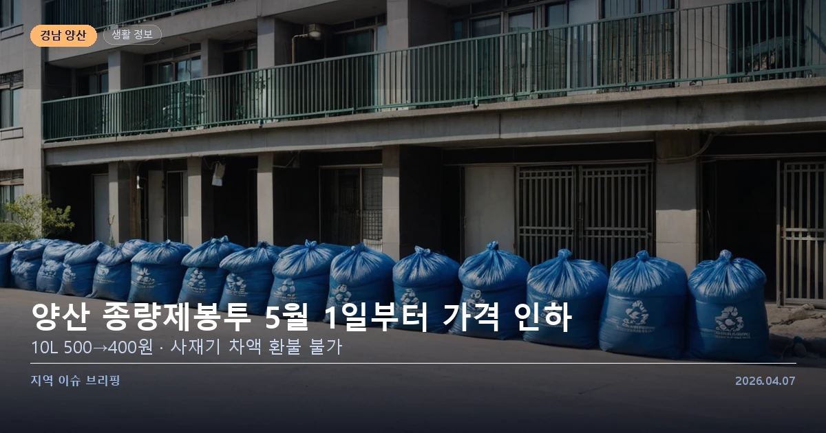 양산 종량제봉투 — 5월 1일부터 가격 인하