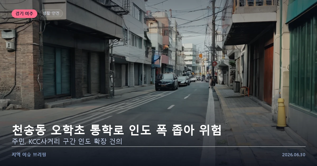 좁은 인도와 바로 옆 차도가 맞닿은 도시 보행 환경을 표현한 개념 이미지