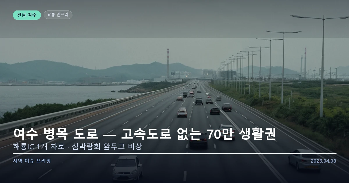 여수 병목 도로 교통 인프라 문제 이미지