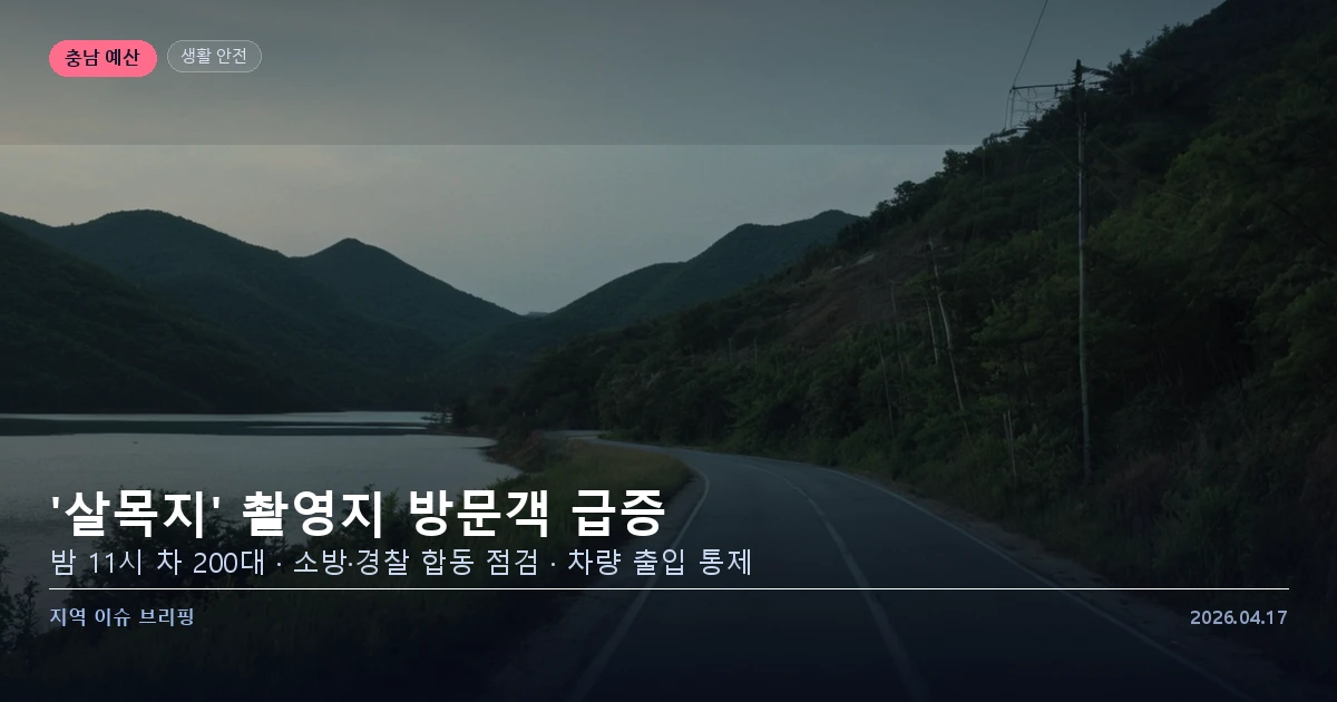 살목지 저수지 방문객 급증 및 차량 출입 통제