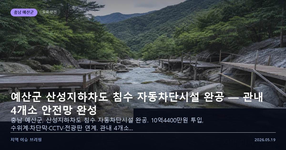 지하차도 침수 차단시설 관련 이미지