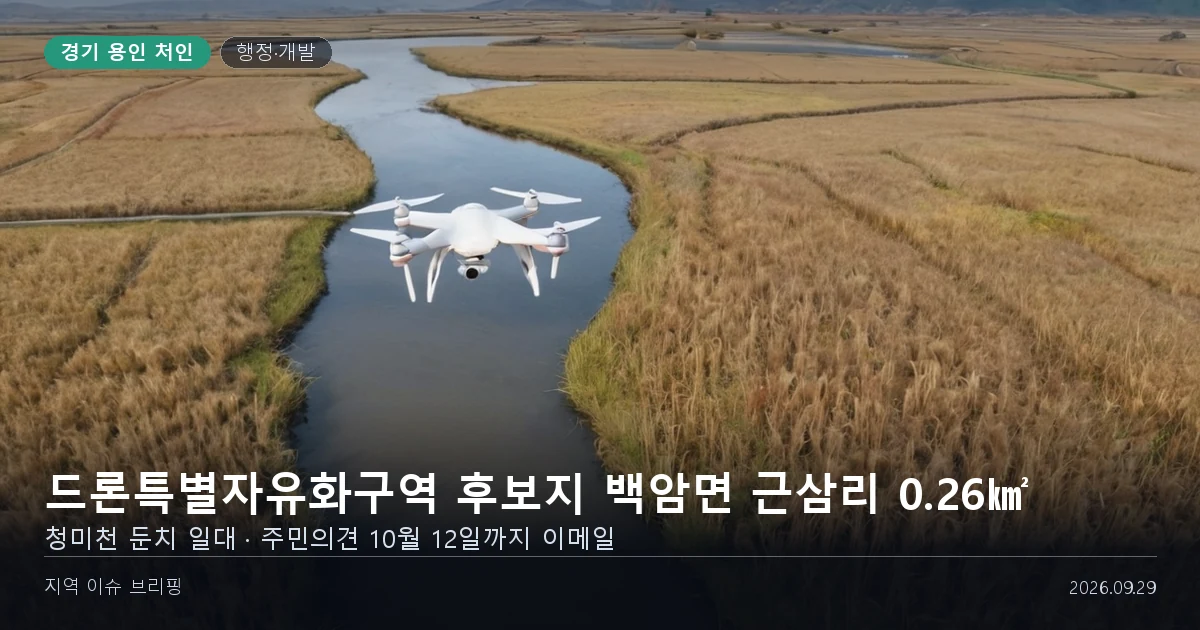 넓은 하천 둔치와 누렇게 익은 들판 위를 작은 드론 한 대가 나는 모습을 담은 개념 이미지