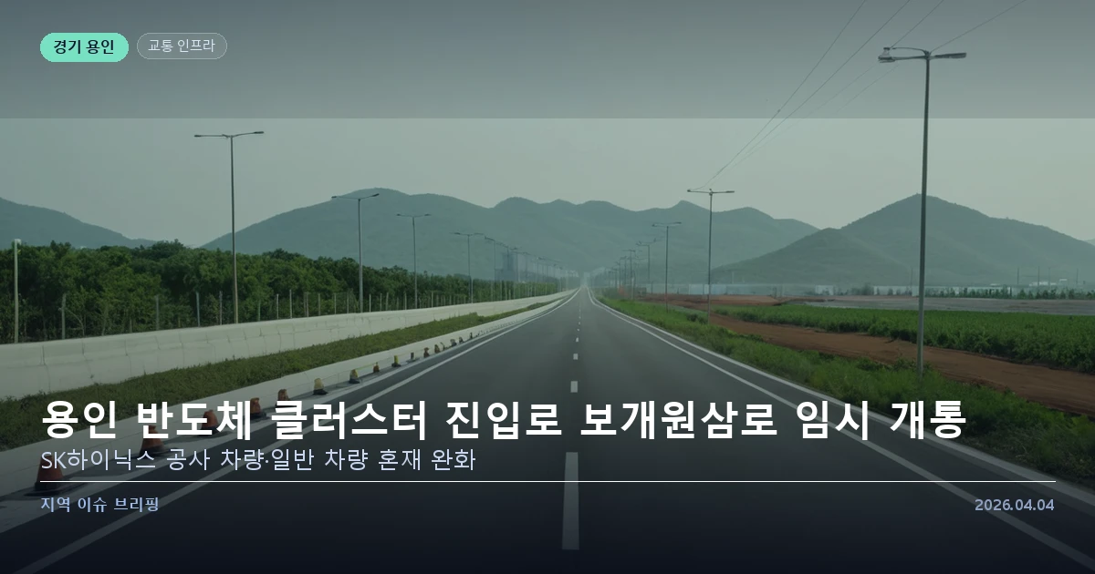 경기 용인 처인구 원삼면 — 반도체 클러스터 진입도로 보개원삼로