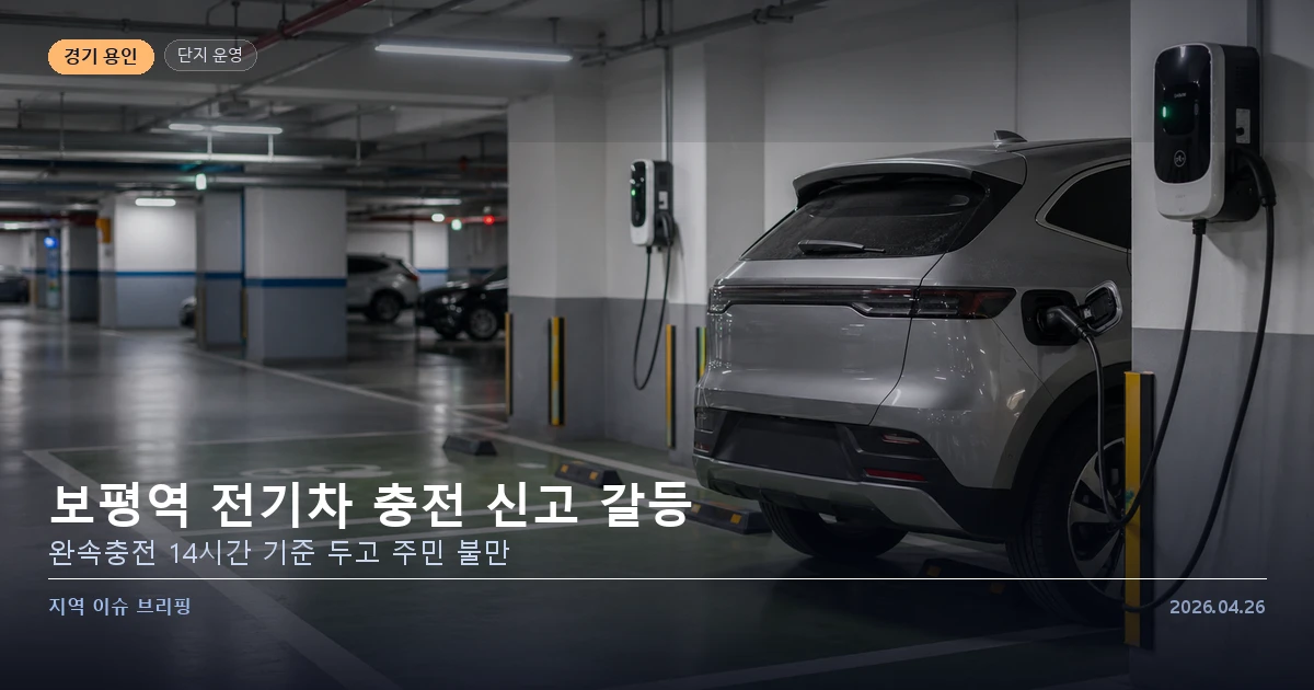 보평역 서희스타힐스 전기차 충전 신고 갈등 이미지