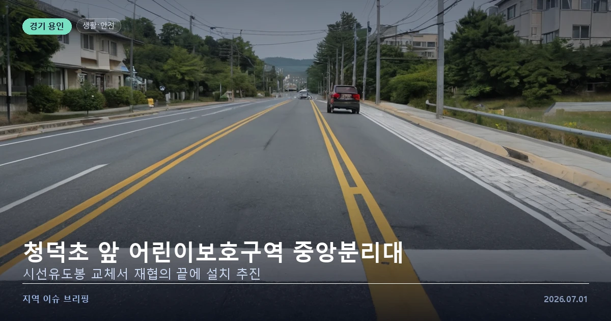 어린이보호구역 도로 중앙에 설치되는 중앙분리대와 학교 앞 통학로를 표현한 개념 이미지