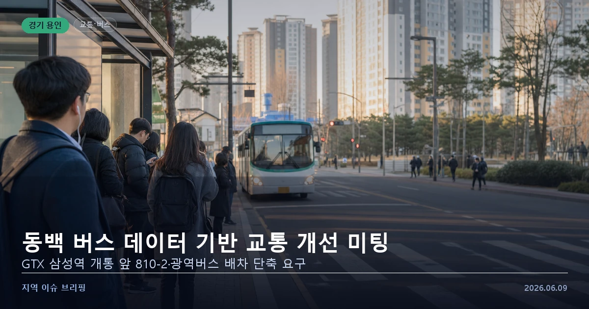 용인 동백 버스 교통 개선 미팅