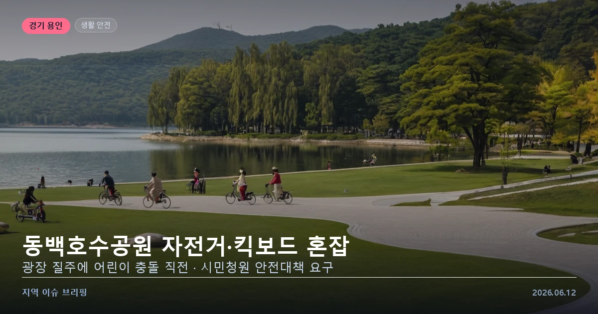 동백호수공원 자전거 안전 민원