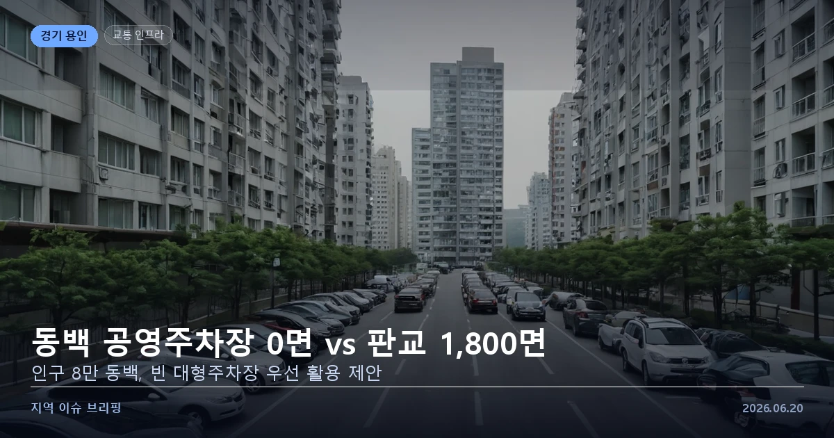 신도시 아파트 단지와 공영주차장 부족 현실을 표현한 개념 이미지