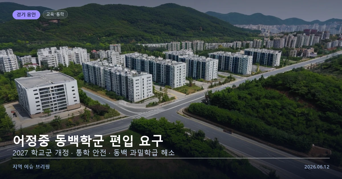용인 어정중학교 동백학군 편입 요구