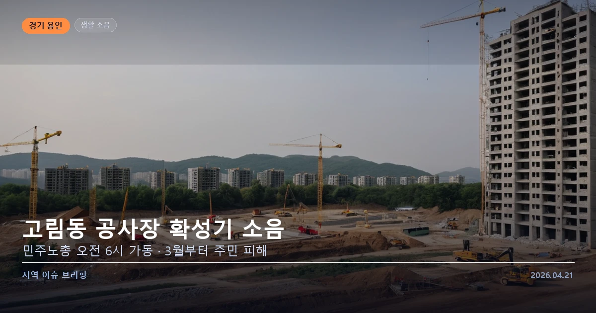 용인 고림동 공사장 확성기 소음 민원