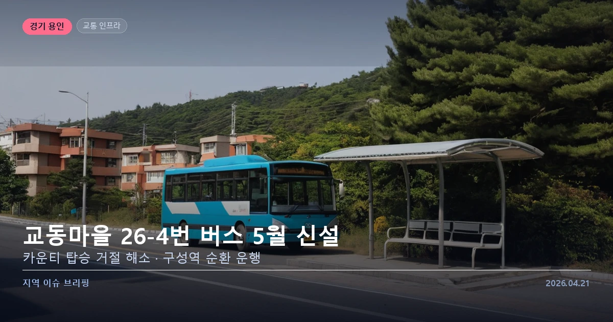 용인 교동마을 26-4번 버스 신설 안내