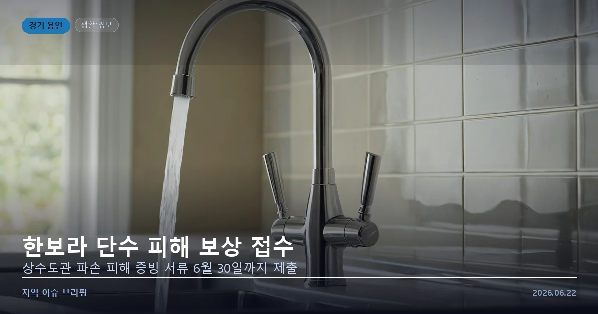 수도꼭지에서 흐르는 물로 단수와 상수도 피해 보상을 표현한 개념 이미지