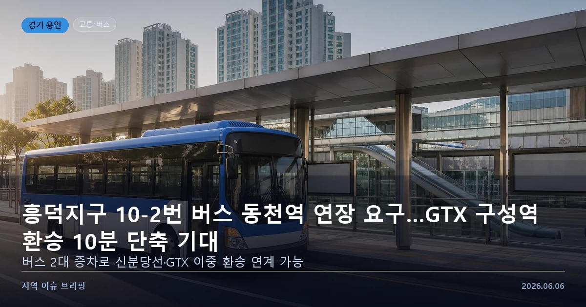 용인 흥덕지구 버스 동천역 연장