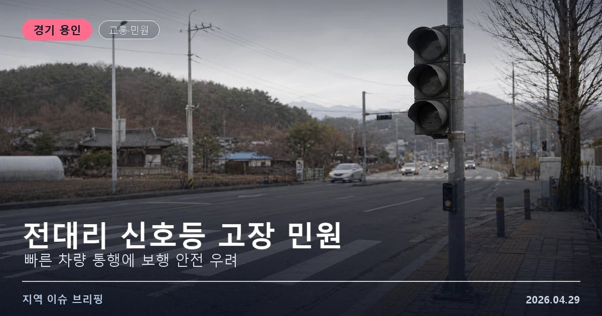 용인 전대리 신호등 고장 민원 이미지