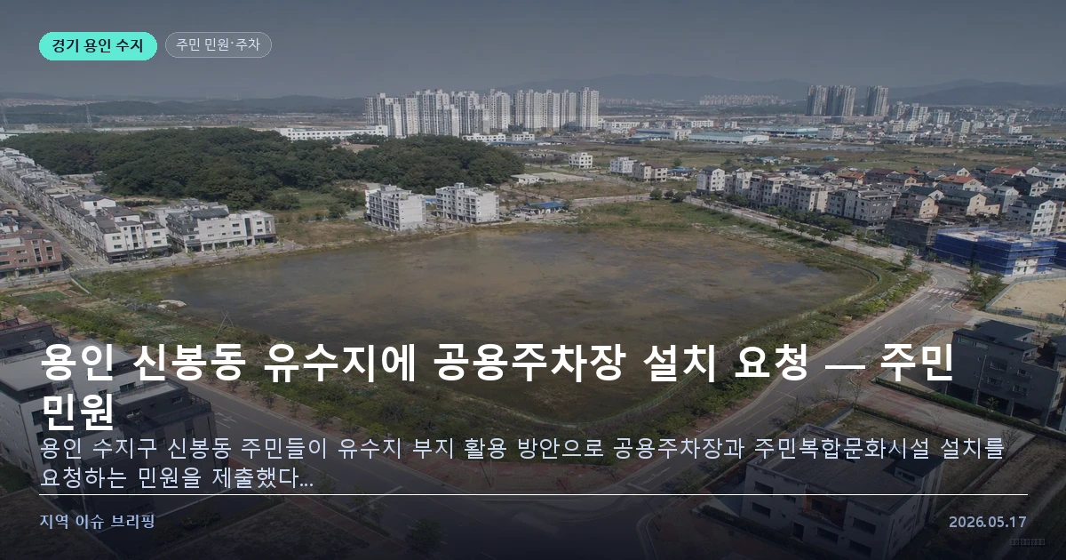 용인 신봉동 유수지 공용주차장 민원 이미지