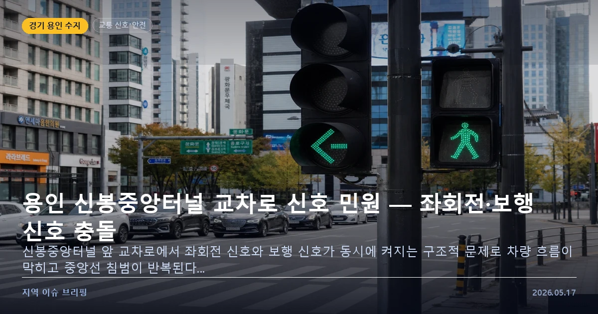 용인 신봉중앙터널 앞 교차로 신호 민원 이미지
