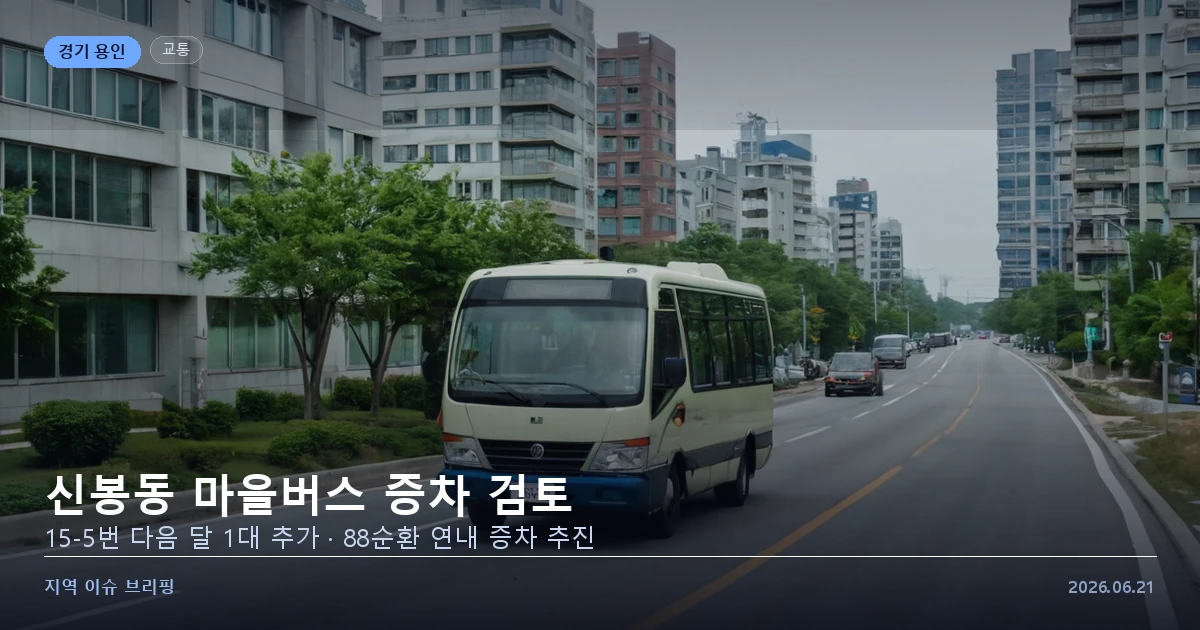 신도시 주택가를 지나는 마을버스 모습을 표현한 개념 이미지