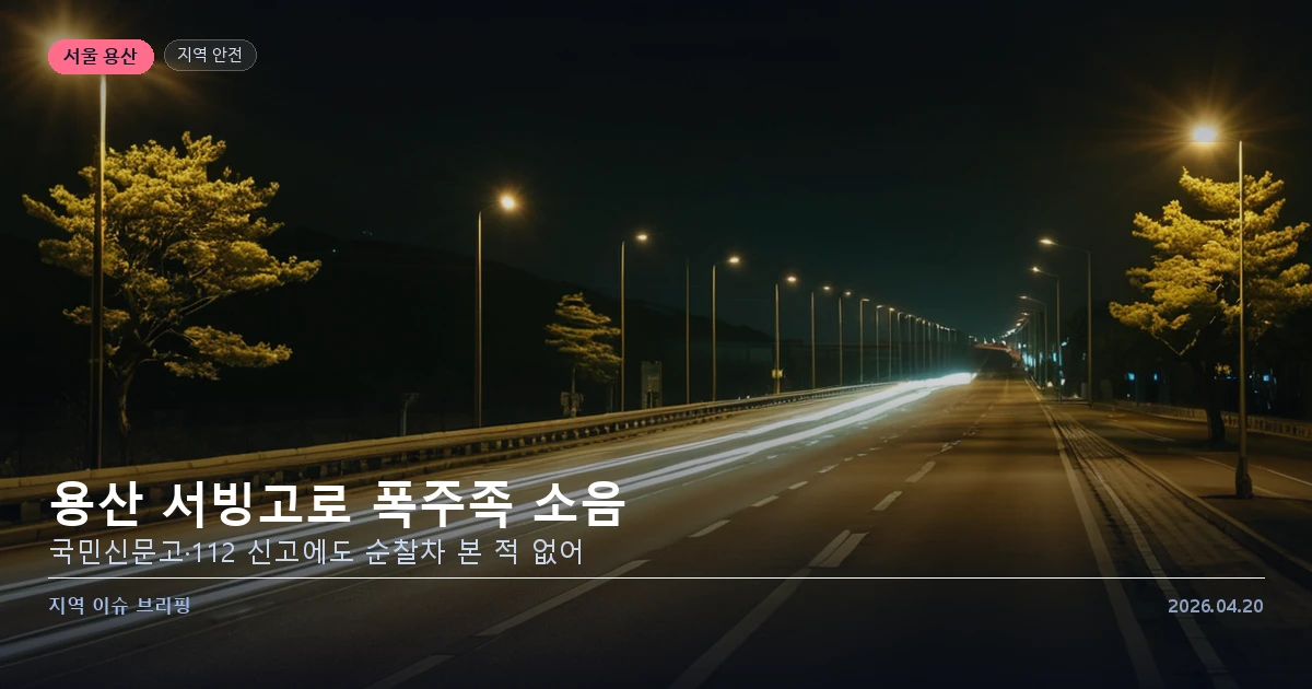 용산 서빙고로 폭주족 오토바이 소음 문제